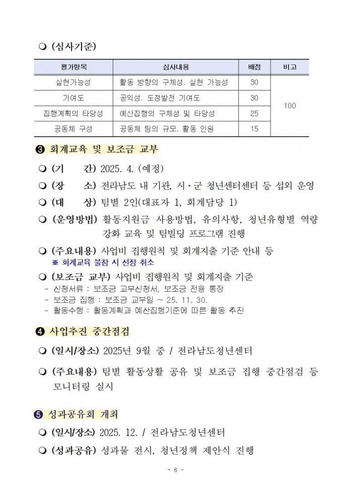 (2025-252)_2025년_제6기_호남_청년_아카데미_교육생_모집_공고문006.jpg