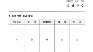 영광군청 청사 환경정비 기간제근로자 채용 서류전형 결과 발표001.jpg