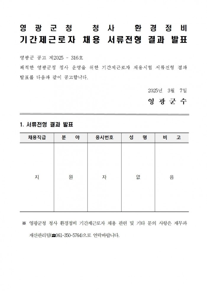 영광군청 청사 환경정비 기간제근로자 채용 서류전형 결과 발표001.jpg