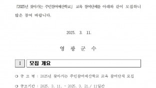 2025년 찾아가는 주민참여예산학교 교육 참여단체 모집 공고001.jpg