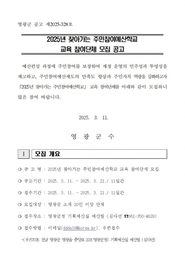 2025년 찾아가는 주민참여예산학교 교육 참여단체 모집 공고001.jpg