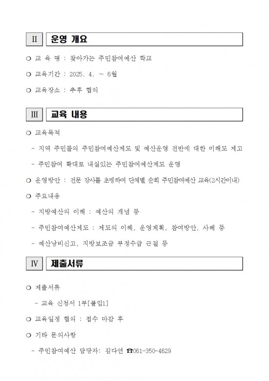 2025년 찾아가는 주민참여예산학교 교육 참여단체 모집 공고002.jpg