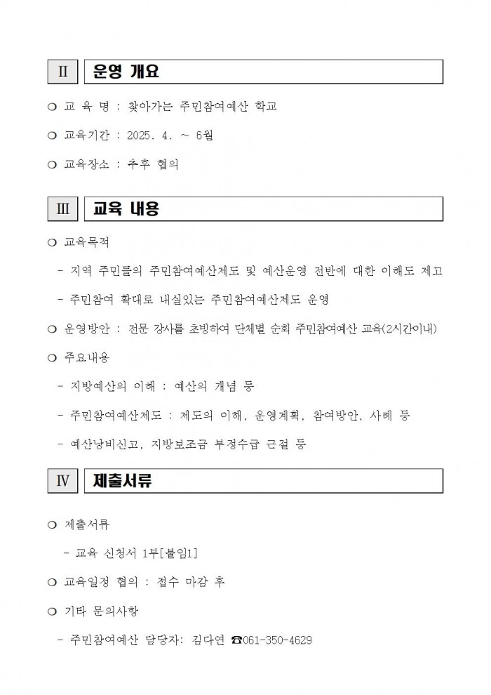 2025년 찾아가는 주민참여예산학교 교육 참여단체 모집 공고002.jpg