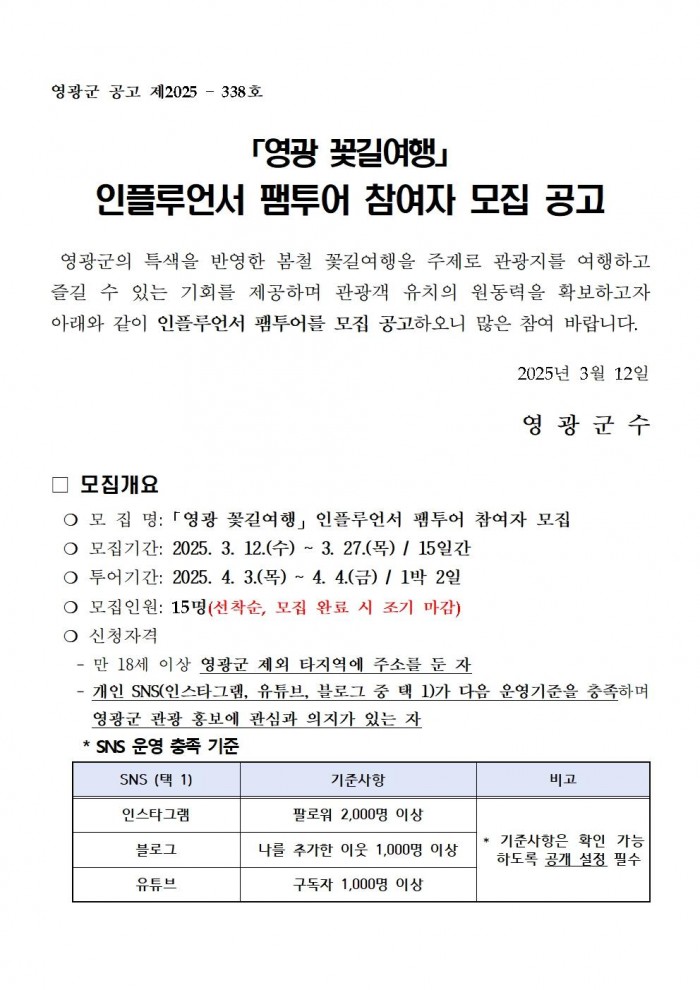 ★「영광 꽃길여행」 인플루언서 팸투어 참여자 모집 공고001.jpg