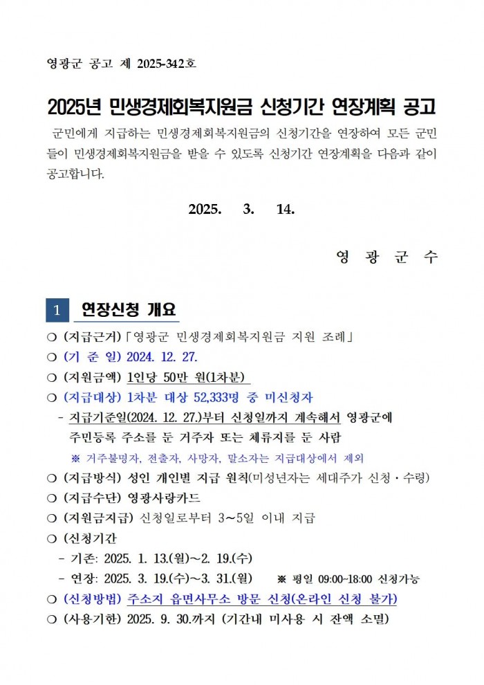 2025년 민생회복경제지원금 신청기간 연장계획 공고001.jpg