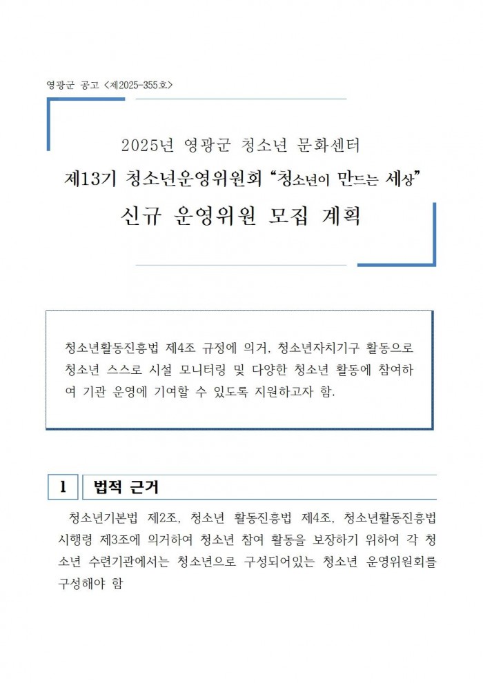 2025년 영광군 청소년운영위원회 위원 모집 공고001.jpg