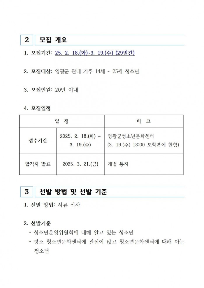 2025년 영광군 청소년운영위원회 위원 모집 공고002.jpg