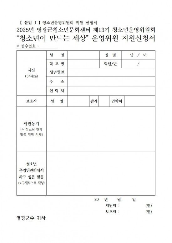 2025년 영광군 청소년운영위원회 위원 모집 공고006.jpg