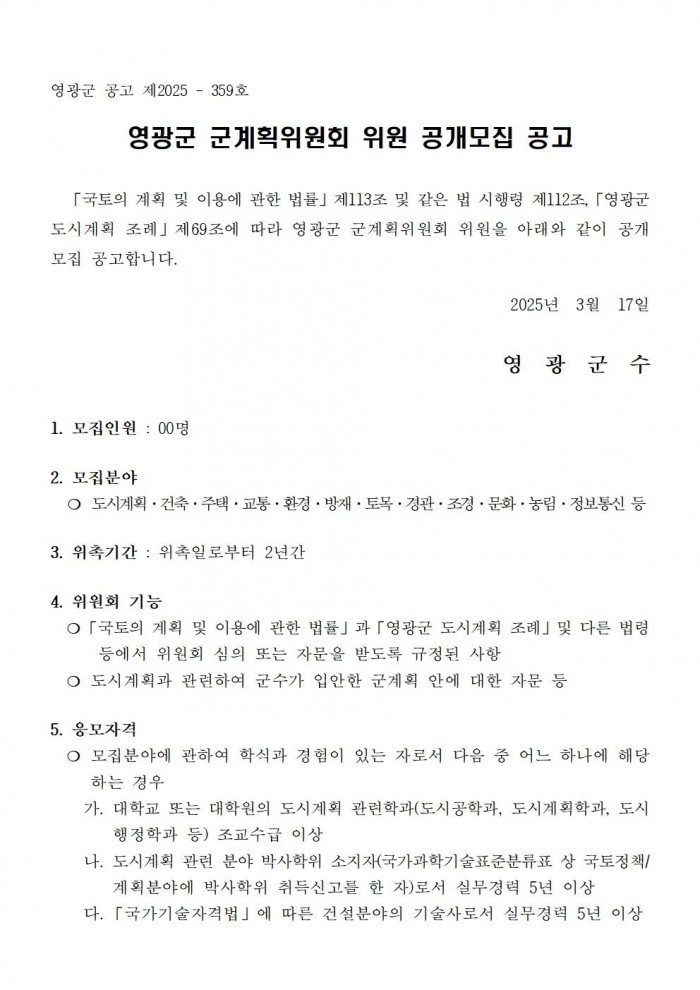 영광군 군계획위원회 위원 공개모집 공고001.jpg