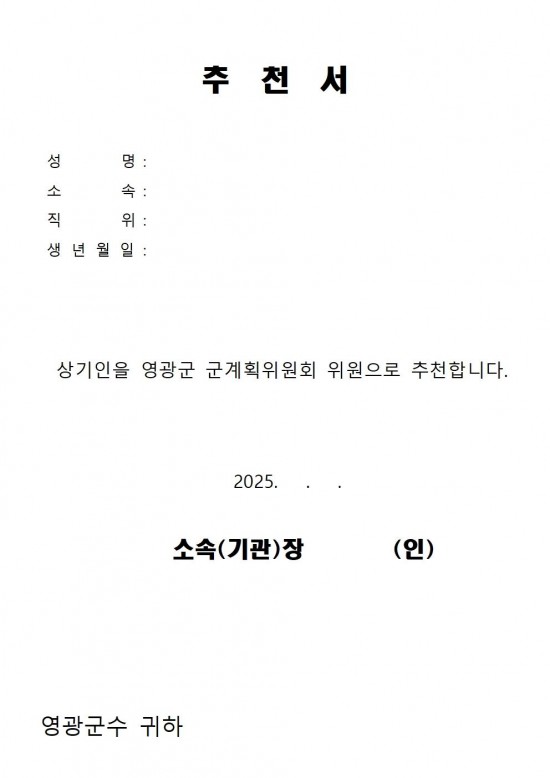 영광군 군계획위원회 위원 공개모집 공고008.jpg