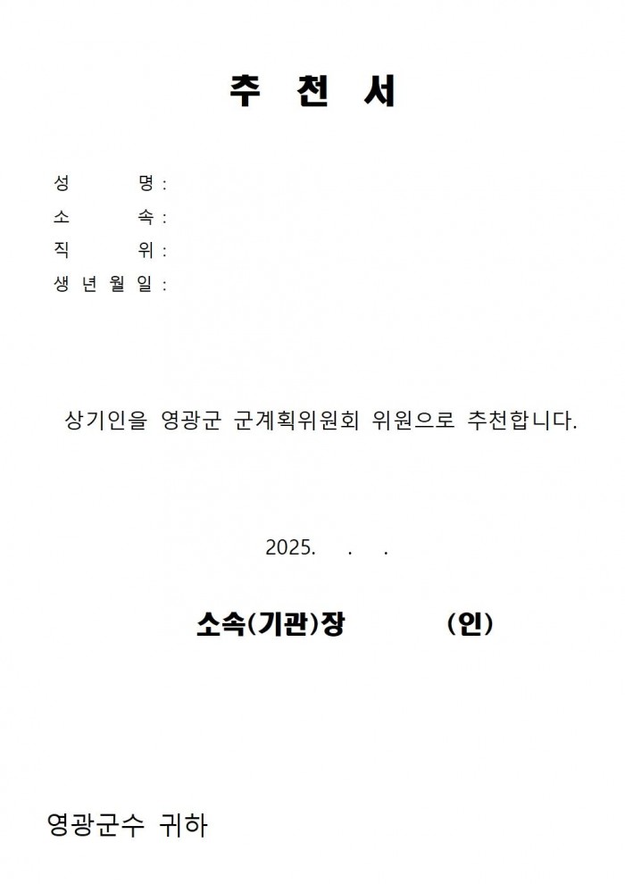 영광군 군계획위원회 위원 공개모집 공고008.jpg