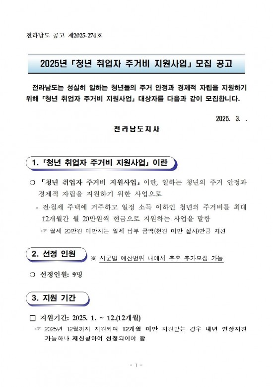 2025년 청년 취업자 주거비 지원사업 모집공고001.jpg