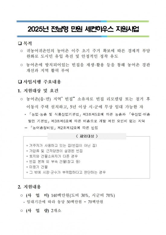 2025년 전남형 만원 세컨하우스 지원사업 추진계획001.jpg