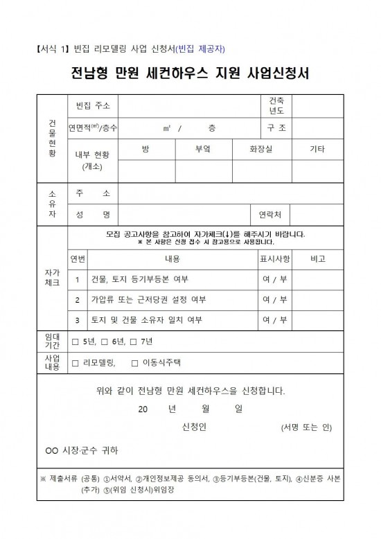 2025년 전남형 만원 세컨하우스 지원사업 추진계획009.jpg