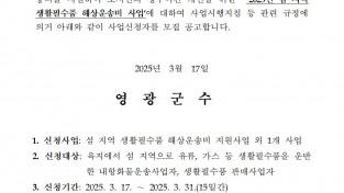 공고문(2025년 섬 지역 생활필수품 해상운송비 지원사업 모집 공고)001.jpg