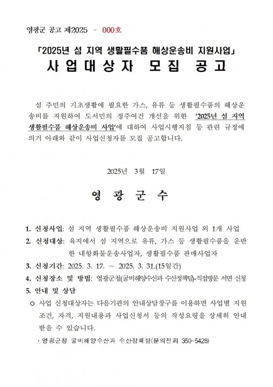 공고문(2025년 섬 지역 생활필수품 해상운송비 지원사업 모집 공고)001.jpg