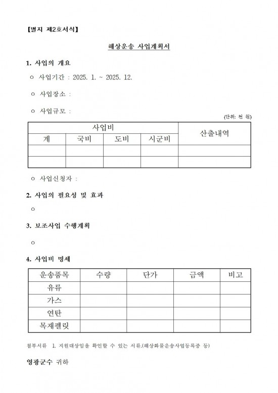 공고문(2025년 섬 지역 생활필수품 해상운송비 지원사업 모집 공고)004.jpg