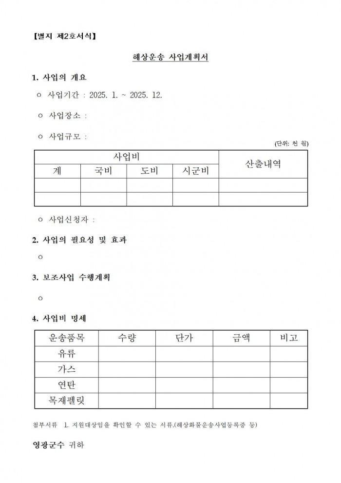 공고문(2025년 섬 지역 생활필수품 해상운송비 지원사업 모집 공고)004.jpg