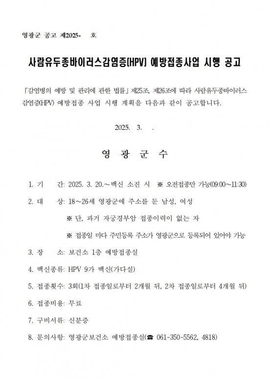 2025년 사람유두종바이러스감염증 예방접종 시행계획 공고001.jpg