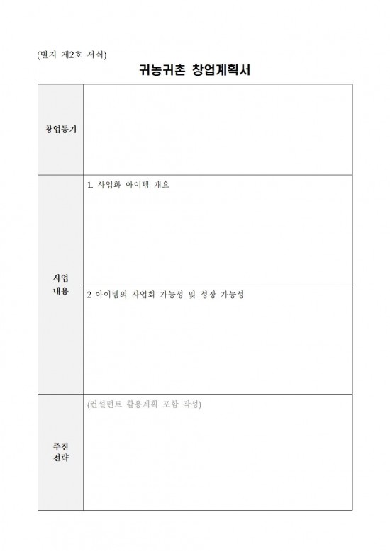 2025년 귀농귀촌인 우수 창업활성화 지원사업 추진계획(연장)010.jpg