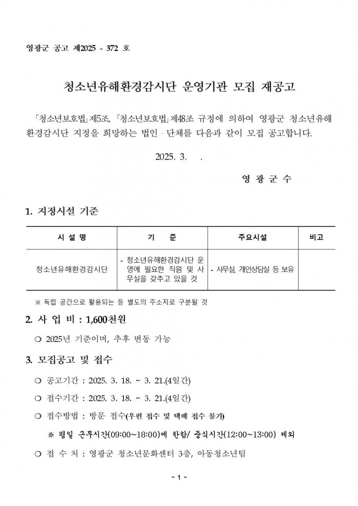 2025 청소년유해환경감시단 운영기관 모집 공고문(3차)001.jpg