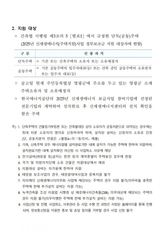 2025년 신재생에너지보급 주택지원사업 지방비 지원계획 공고(영광군)002.jpg