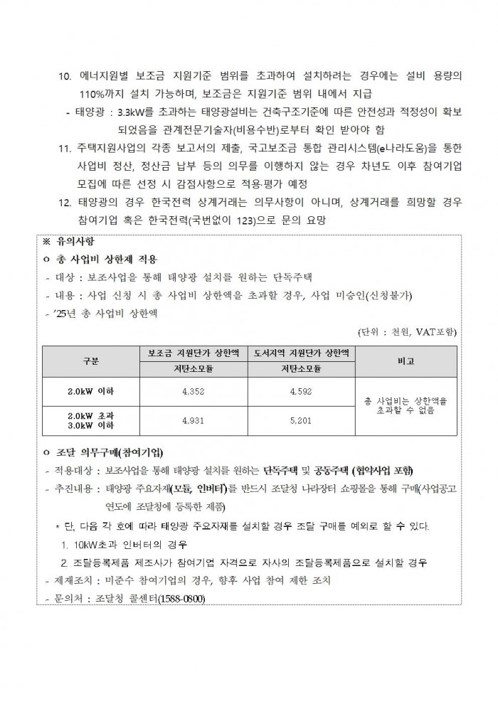 2025년 신재생에너지보급 주택지원사업 지방비 지원계획 공고(영광군)004.jpg