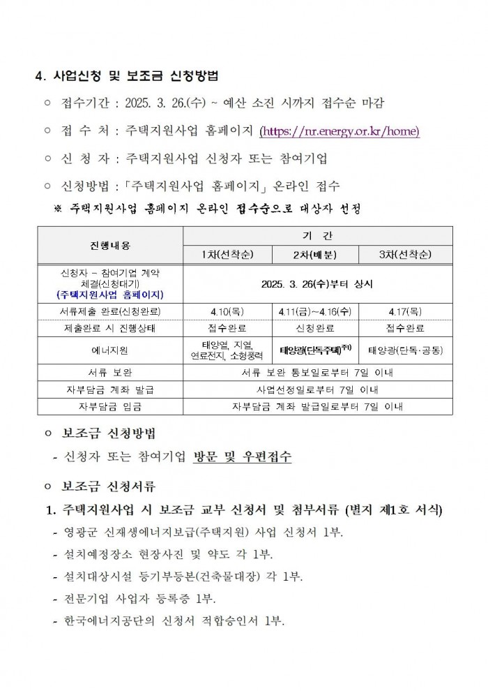 2025년 신재생에너지보급 주택지원사업 지방비 지원계획 공고(영광군)005.jpg