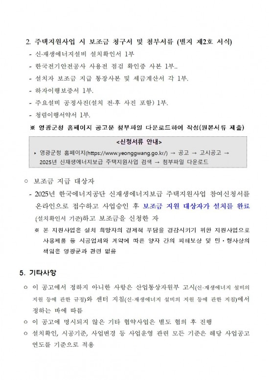 2025년 신재생에너지보급 주택지원사업 지방비 지원계획 공고(영광군)006.jpg