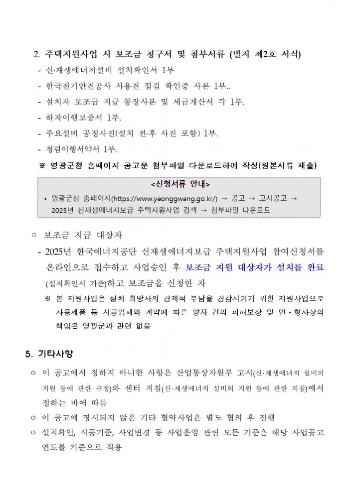 2025년 신재생에너지보급 주택지원사업 지방비 지원계획 공고(영광군)006.jpg