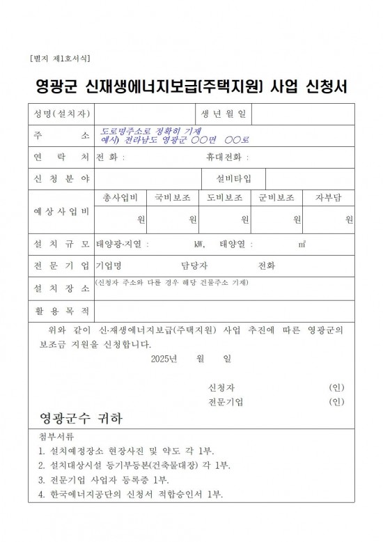 2025년 신재생에너지보급 주택지원사업 지방비 지원계획 공고(영광군)010.jpg