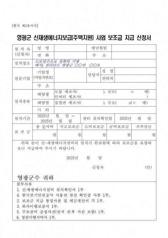 2025년 신재생에너지보급 주택지원사업 지방비 지원계획 공고(영광군)011.jpg