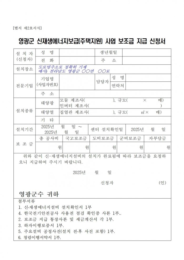 2025년 신재생에너지보급 주택지원사업 지방비 지원계획 공고(영광군)011.jpg