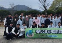 영광JC, 불갑산 관광지에서 환경정화활동 캠페인.jpg