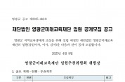 1영광군미래교육재단임원공개모집공고문001.jpg