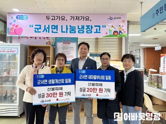 2.사진자료(군서면 사회기관단체 산불피해 특별성금 기탁) (1).jpeg