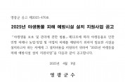 2025년 야생동물 피해예방시설 설치 지원사업 공고문(안)001.jpg