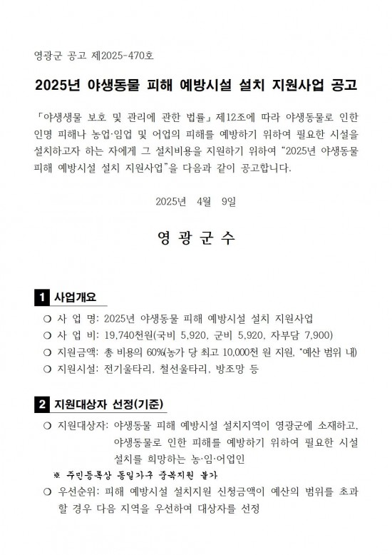 2025년 야생동물 피해예방시설 설치 지원사업 공고문(안)001.jpg