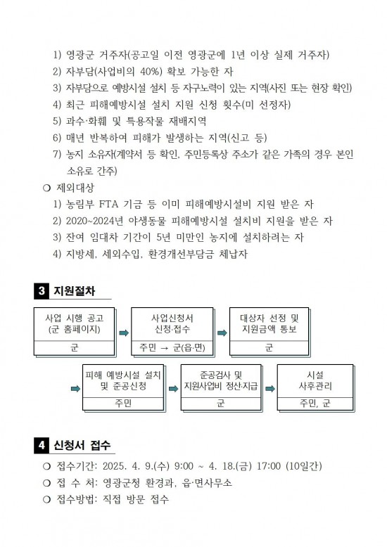 2025년 야생동물 피해예방시설 설치 지원사업 공고문(안)002.jpg