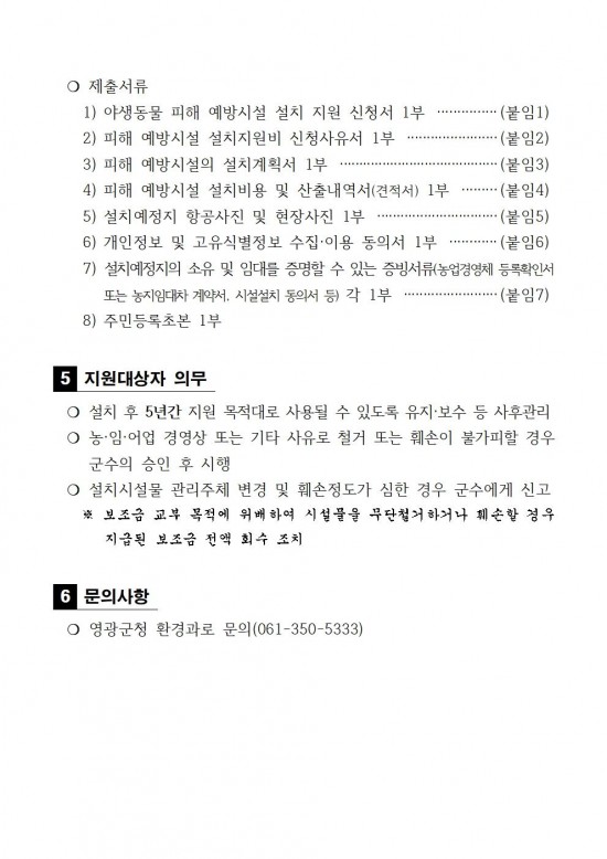 2025년 야생동물 피해예방시설 설치 지원사업 공고문(안)003.jpg