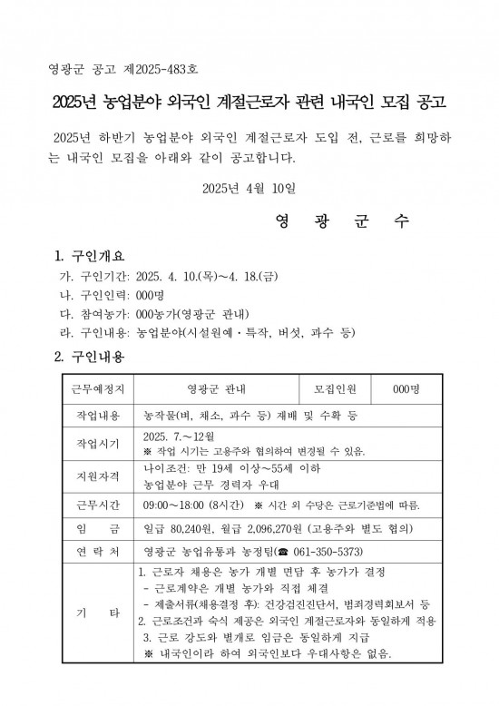 2025년 하반기 농업분야 외국인 계절근로자 관련 내국인 모집 공고_page-0001.jpg