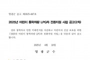 2025년 어린이 통학차량 LPG차 전환지원 사업 공고(2차)001.jpg