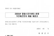 영광군 공고 제508호(2025년 영광스포츠센터 운영 기간제근로자 채용 재공고)001.jpg