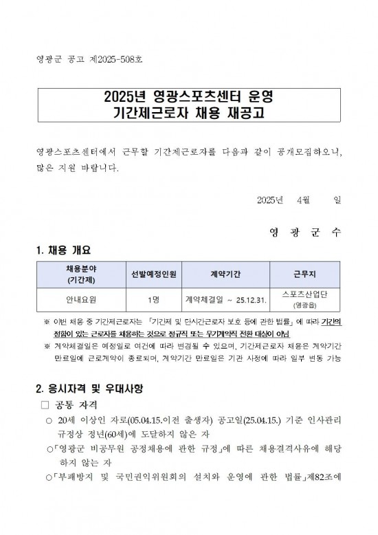 영광군 공고 제508호(2025년 영광스포츠센터 운영 기간제근로자 채용 재공고)001.jpg