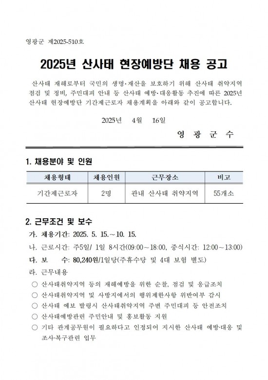 2025년 산사태현장예방단 채용 공고001.jpg