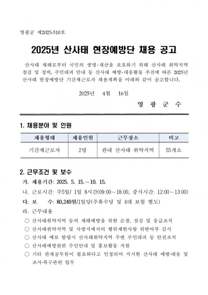 2025년 산사태현장예방단 채용 공고001.jpg