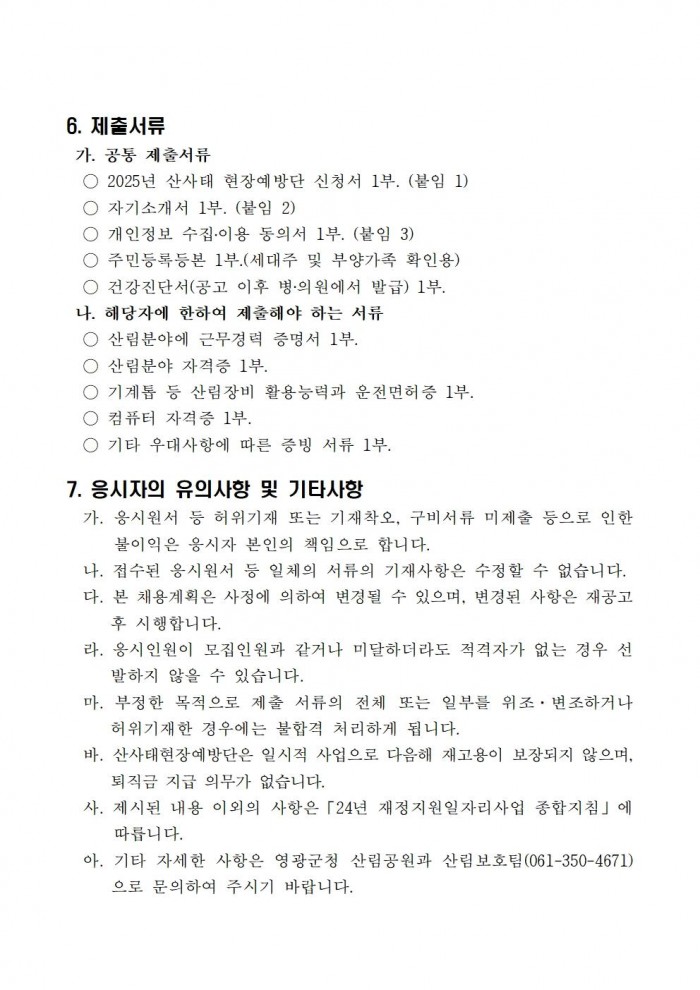 2025년 산사태현장예방단 채용 공고004.jpg