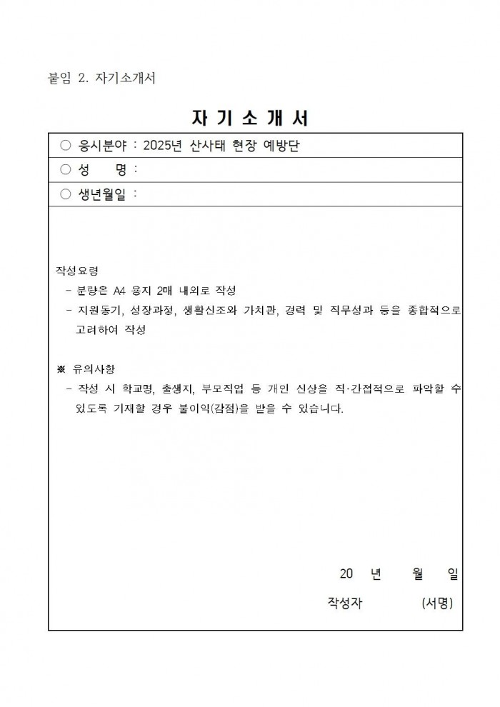 2025년 산사태현장예방단 채용 공고007.jpg