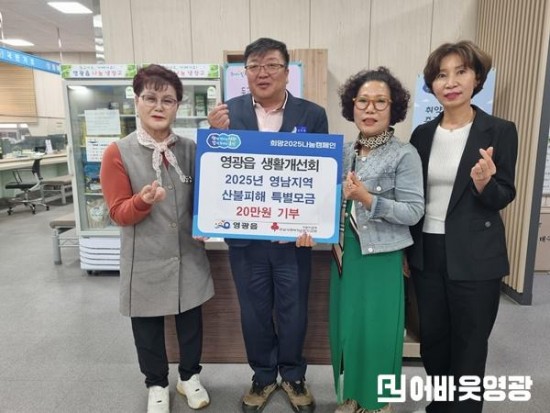 2.사진자료(영광읍 생활개선회, 영남 산불피해에 따뜻한 마음 모아).jpg