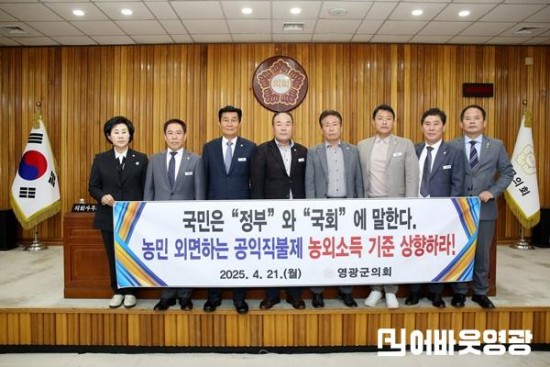 5-1. 2025. 4. 21. 보도자료(영광군의회, 공익직불제 농외소득 기준 현실화 촉구).JPG
